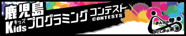 鹿児島キッズプログラミングコンテスト